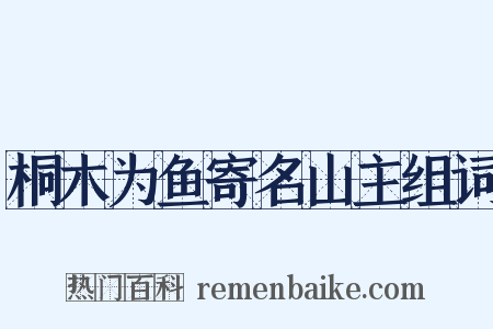 桐木为鱼寄名山主组词是什么意思的图片